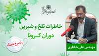 مردی که تعطیلی کار و خدمت، سخت ترین دوران بیماری‌اش بود!